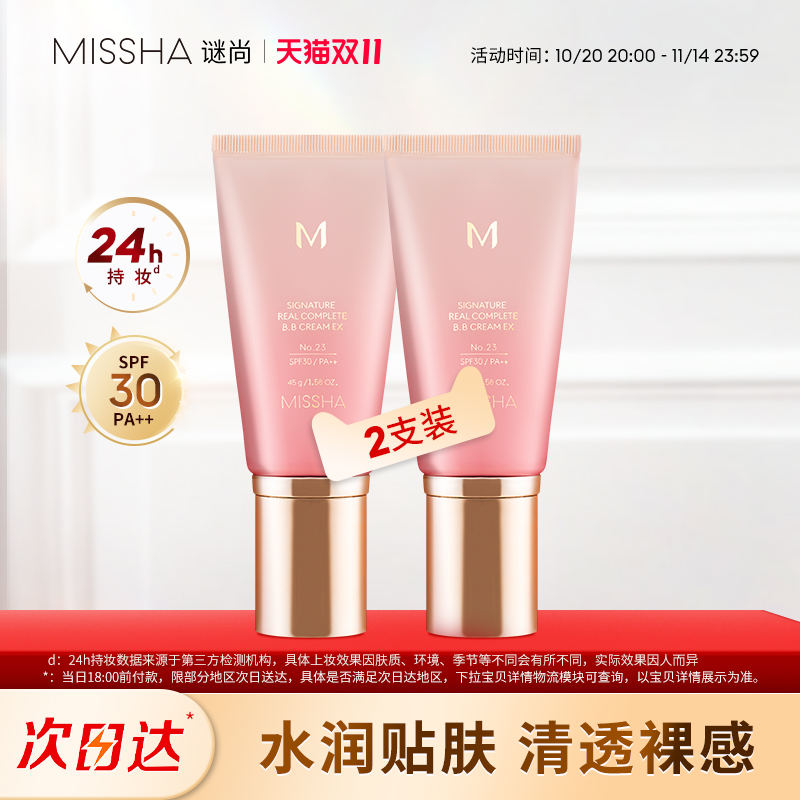 Missha/谜尚花bb霜水润服帖美白保湿遮瑕防晒持妆养肤粉底2支装