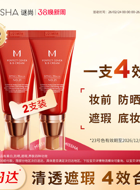 Missha谜尚大红bb霜美白遮瑕持久底妆2支装[23号效期至26年12月]