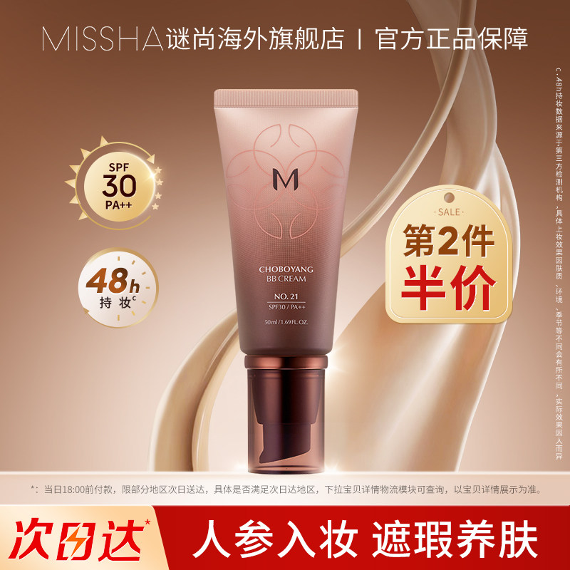 Missha谜尚美思bb霜遮瑕抗皱水润防晒48小时持久不易脱妆养肤底妆