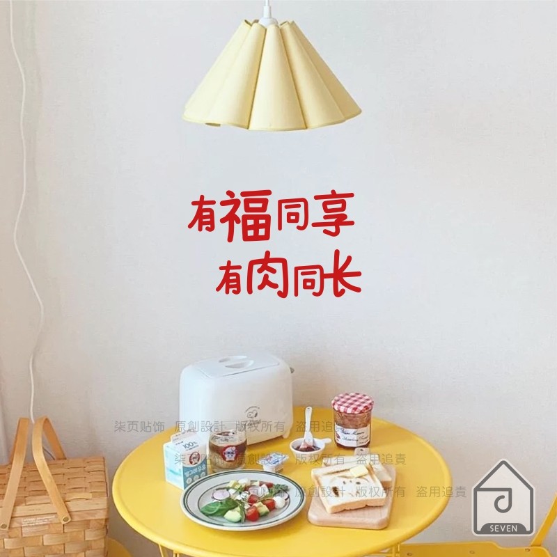 柒页 有福同享 有肉同长 个性文字贴纸 餐厅厨房背景墙玻璃门装饰