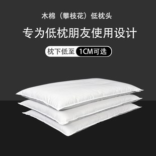 低枕头攀枝花枕芯木棉花低枕薄枕全棉家用助眠木棉单人颈椎护颈枕