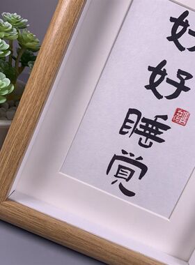 好好睡觉书法摆件励志字画客厅装饰画卧室挂画床头摆台毛笔字相框