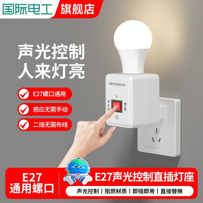 声控感应灯自动智能小夜灯插电式220v 人体感应灯座 人来即亮插座图片