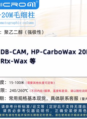 PEG-20M色谱柱聚乙二醇强极性毛细管柱强极性气相柱 类似DB-WAX柱