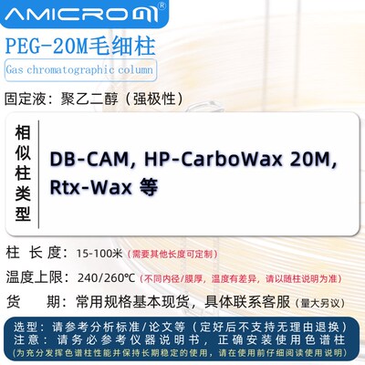 PEG-20M色谱柱聚乙二醇强极性毛细管柱强极性气相柱 类似DB-WAX柱