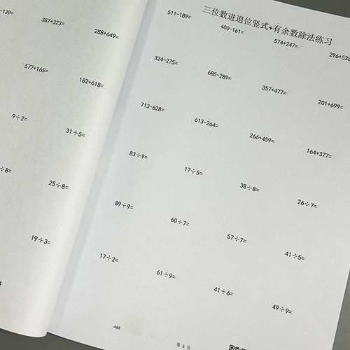 三位数加减三位数有余数的除法竖式练习混合作业本数学练习簿暑假