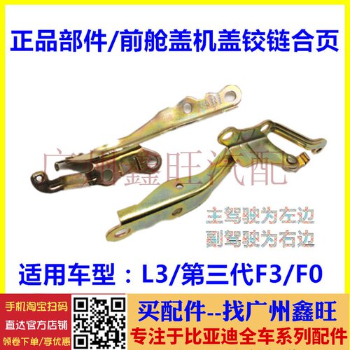 适配比亚迪L3前舱盖铰链第三代F3 F0 机盖合页 机盖铰链 引擎盖铰