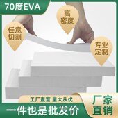 70度高硬度白色EVA泡棉板高密度缓冲抗压泡沫板防潮耐磨防震发泡