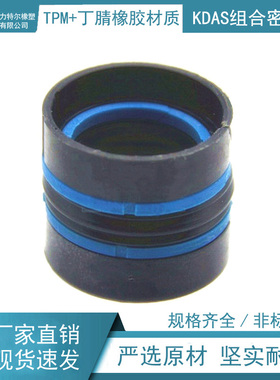 KDAS组合密封件 DAS密封圈 75*55*35.1