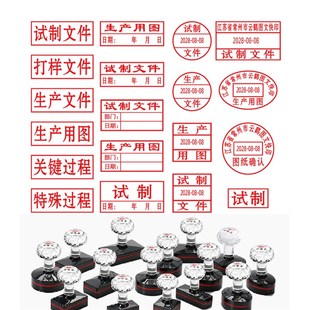 试制文件印章可调日期生产用图纸确认打样文件自带印油回墨印图章