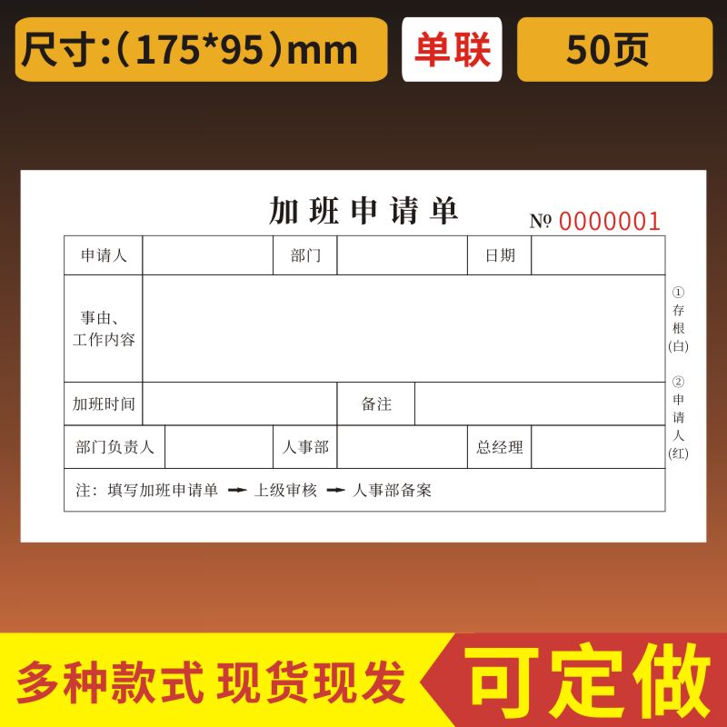 加班申请单一联二联公司请假单调休审批单支出凭证打卡补录申请单