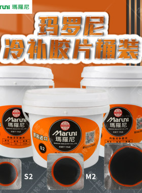 玛罗尼轿车真空胎补胎胶片内胎冷补硫化补片一体成型贴片补胎胶