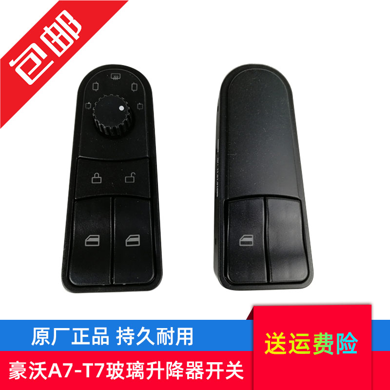 适配重汽配件豪沃A7玻璃升降器开关T7H车门玻璃控制开关原厂