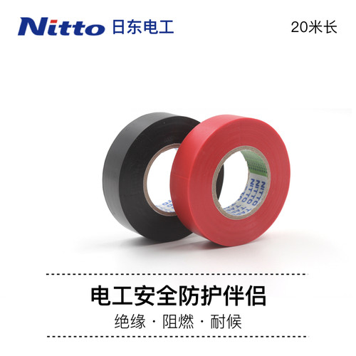 [日东电工]Nitto电工胶布胶带 绝缘胶布 阻燃胶布20米No.266