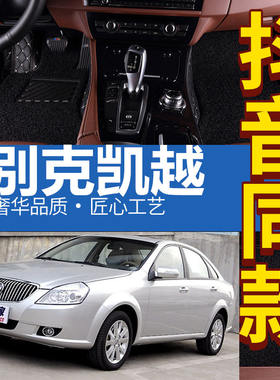 别克05/06/07/08/09年老款凯越君威老君越汽车专用脚垫全包围地垫
