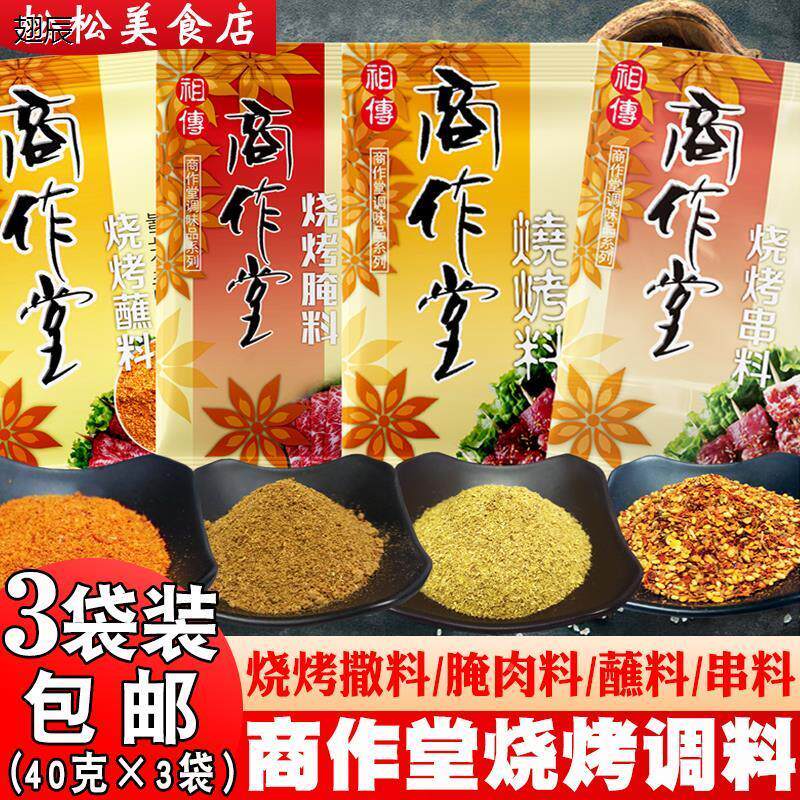 商作堂烧烤十三香腌肉料蘸料串料3袋装 烤肉秘制干料炸串烤串干碟