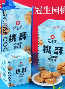 上海特产冠生园桃酥礼盒铁罐装650g桃酥饼传统糕点老味道酥点