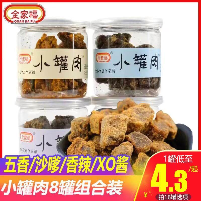 全家福小罐肉五香肉粒沙嗲香辣味肉干猪肉粒即食办公室罐装零食,零食/坚果/特产,猪肉类,淘宝优惠券,粉丝福利购,淘宝优惠卷