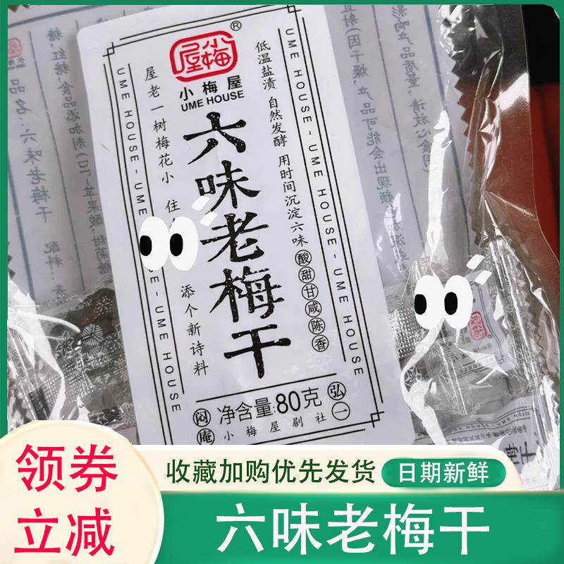 六味老梅干小梅屋梅饼蜜饯果脯酸的梅子话梅散装休闲零食七夕礼