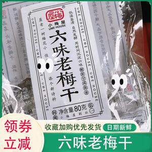 六味老梅干小梅屋梅饼蜜饯果脯酸的梅子话梅散装休闲零食七夕礼