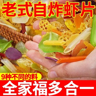 全家福虾片自炸混合混搭薯片自己炸七彩网红半成品宿舍小包装年货