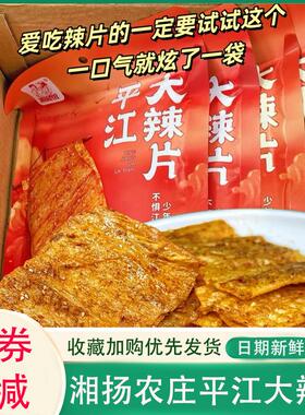 湘扬农庄平江大辣片小英同款麻辣香辣味零食童年老式大辣片旗舰店