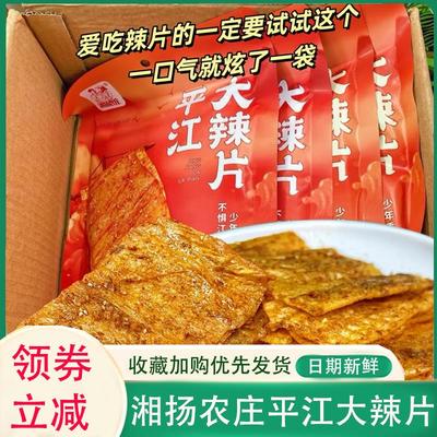 湘扬农庄平江大辣片小英同款麻辣香辣味零食童年老式大辣片旗舰店
