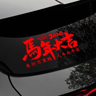 2026新款出入平安车贴马年车贴汽车电动车个性装饰后窗随意贴纸
