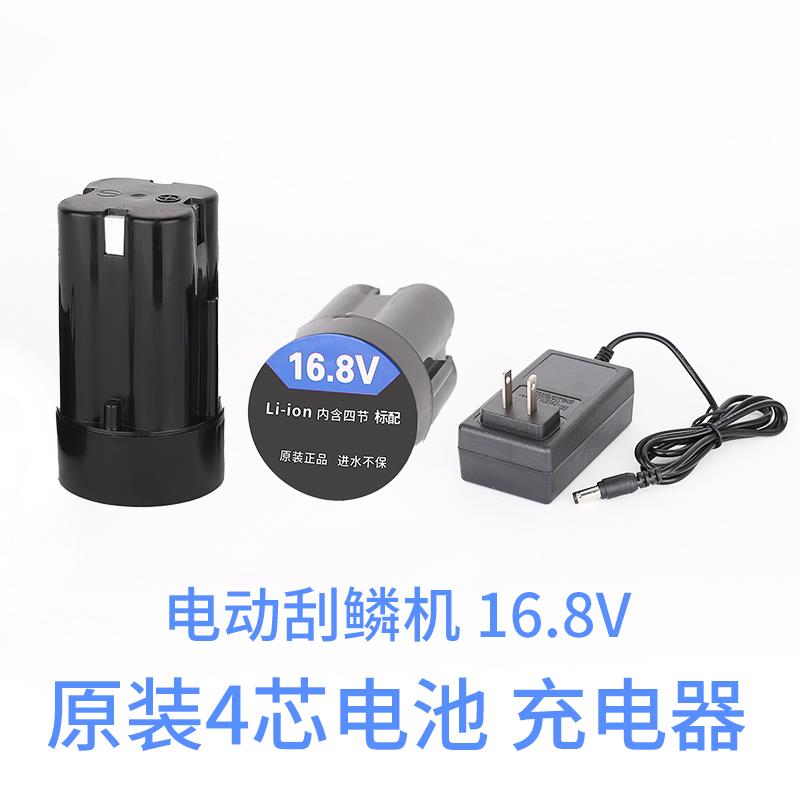 16.8V原装 4芯电池 充电锂电池 充电器 电动刮鱼鳞器专用原厂配件