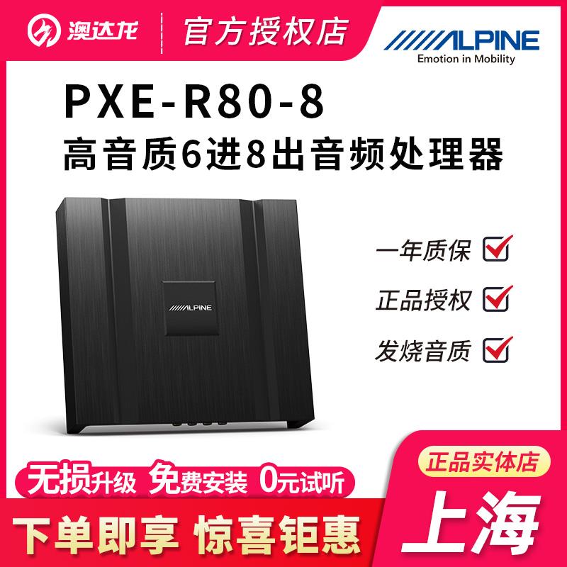 上海阿尔派汽车音响改装PXE-R80-8车载6路音频处理器DSP功放无损