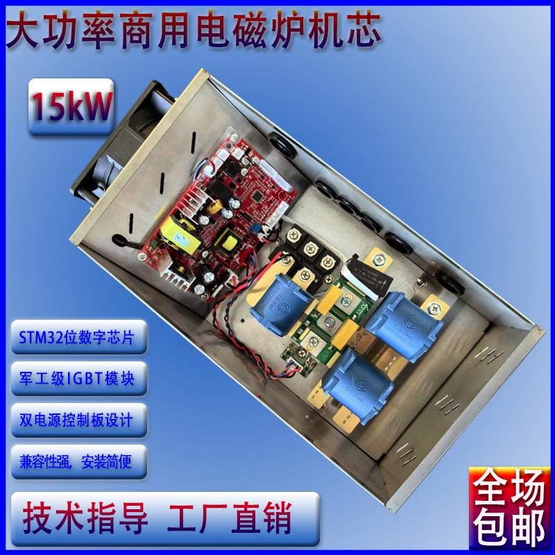 包邮商用大功率15KW商用电磁炉机芯大锅灶改装维修通用配件热卖中