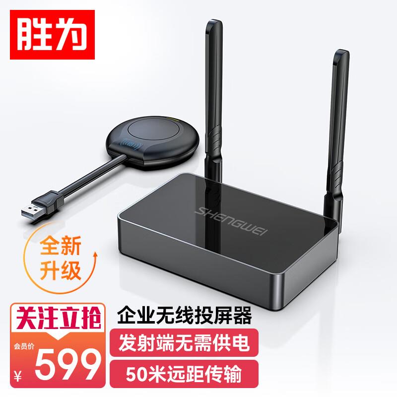 胜为企业级无线投屏器同屏器电脑手机平板电视HDMI投影仪投屏套装
