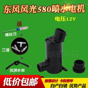 适配东风风光580喷水电机马达东风小康S560雨刮洗涤水壶玻璃水泵