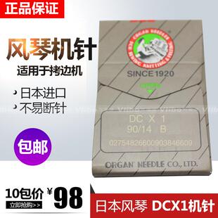 DCX1拷边车包边机包缝机机针 正宗日本进口风琴机针 缝纫机针