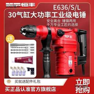 恒丰E636 L大功率两用电锤冲击钻电镐电钻工业级30气缸电麦太保
