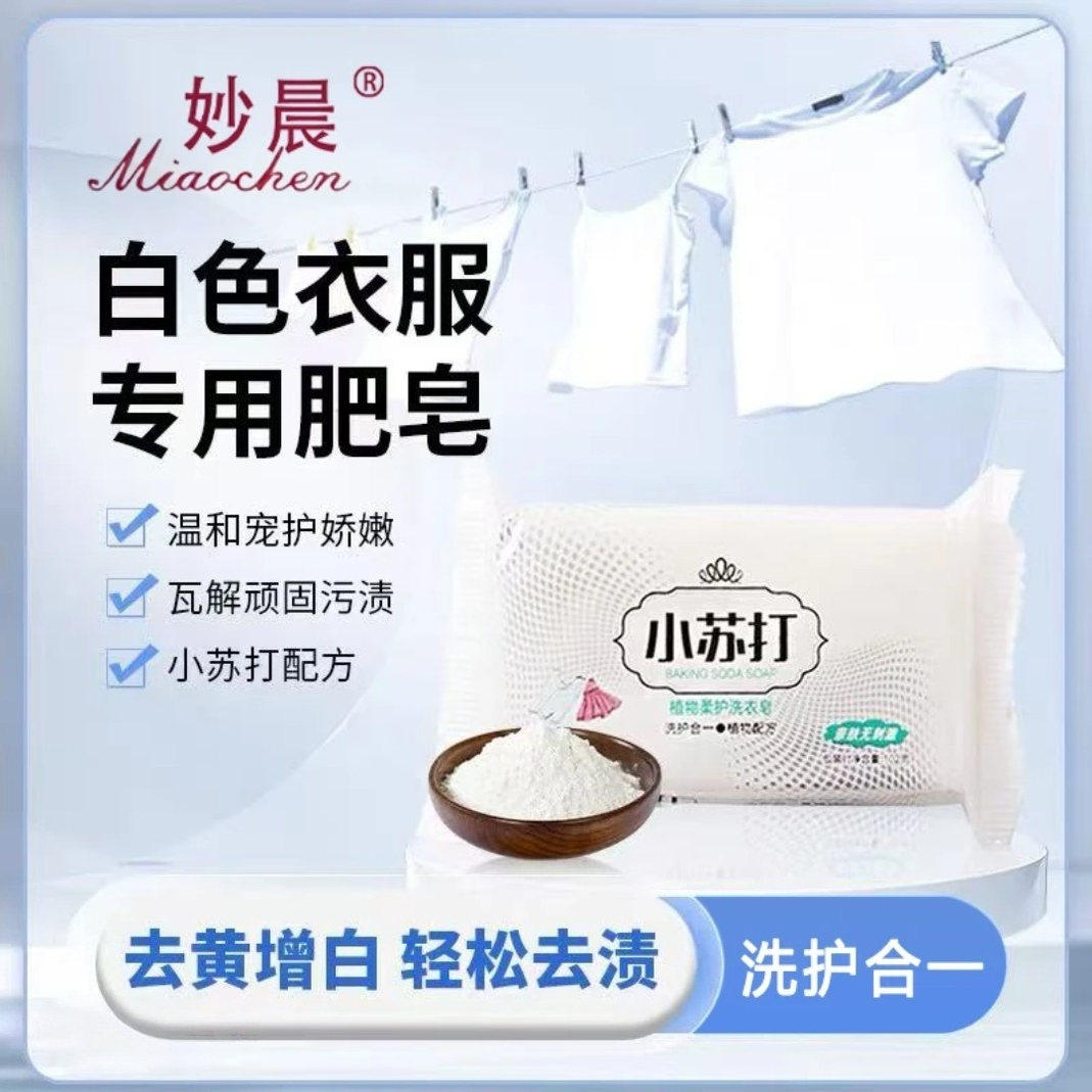 小蘇打洗衣皂肥皂清新持久留香