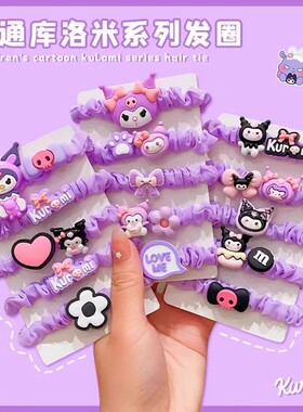 户外库洛米儿童发圈不伤发弹性好紫色头绳橡皮筋扎头发登山野营