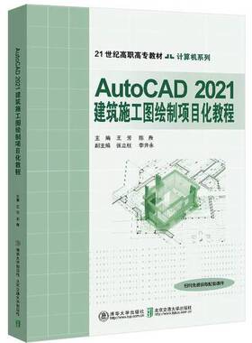 【全新正版】AutoCAD 2021建筑施工图绘制项目化教程王芳、陈焘9787512144705清华大学出版社