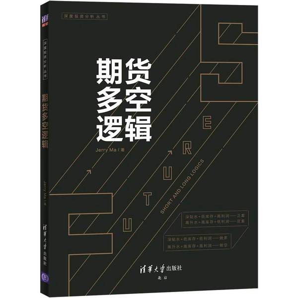 【全新正版】期货多空逻辑Jerry Ma9787302556114清华大学出版社