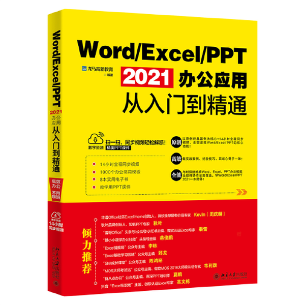 【全新正版】Word/Excel/PPT 2021办公应用从入门到精通龙马高新教育9787301329610北京大学出版社