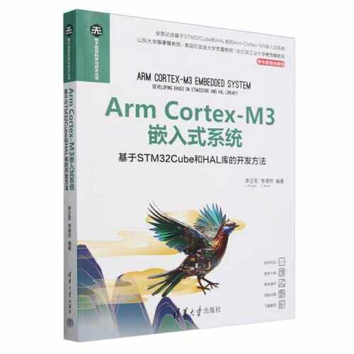 Arm Cortex-M3嵌入式系统——基于STM32Cube和HAL库的开发方法（