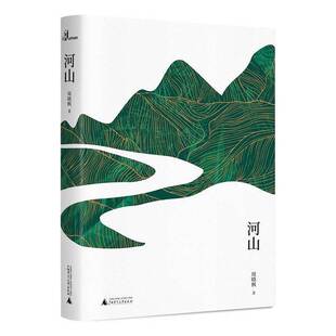 社 河山周晓枫著9787559815811广西师范大学出版 全新正版