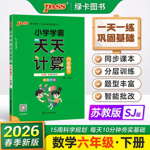 2026春小学学霸天天计算六年级下册数学苏教版 同步训练练习册小学6年级下册思维训练计算能手小达人应用题口算题卡速算天天练 SJ版