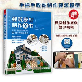 建筑工程沙盘模型地产园林景观展览城市建设规划模型设计制作步骤材料选择案例展示现场实拍 建筑模型制作全书 建筑设 全新正版