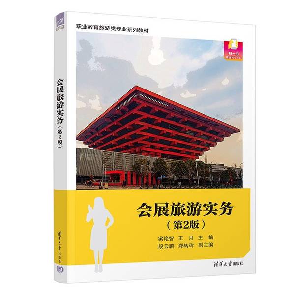 【全新正版】会展旅游实务(第2版)梁艳智、王月、段云鹏、郑转玲9787302574040清华大学出版社
