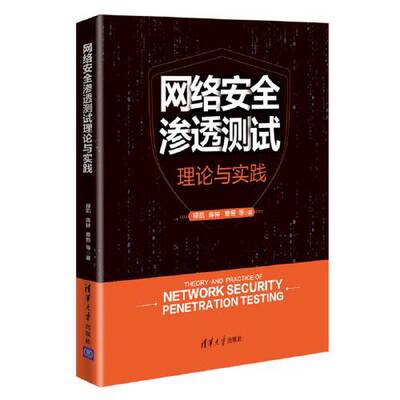 【全新正版】网络安全渗透测试理论与实践禄凯 陈钟 章恒9787302576129清华大学出版社