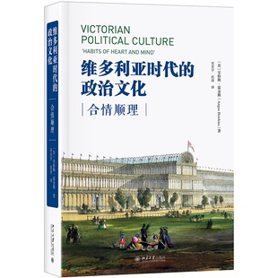沈凌 社978730130 政治文化：合情顺理 Angus Hawkins 安格斯·霍金斯 维多利亚时代 英 译北京大学出版 ；肖宏宇 全新正版