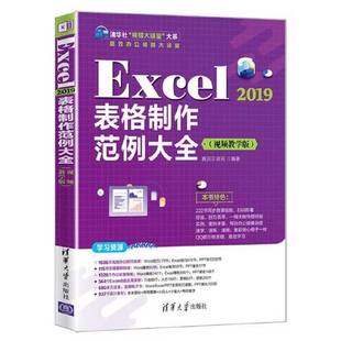 全新正版 赛贝尔资讯9787302594550清华大学出版 Excel 视频教学版 社 2019表格制作范例大全