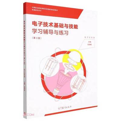 【全新正版】电子技术基础与技能学习辅导与练习(电子信息类第3版中等职业教育课程改革国家规划新教材)伍湘彬  编高等教育出版社9