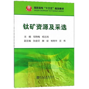 杨志鸿 社 钛矿资源及采选 编9787502479411冶金工业出版 杨艳华 张金梁 规划教材邹艳梅 十三五 高职高专 全新正版